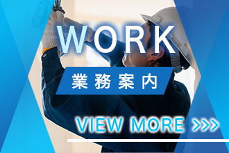 業務案内